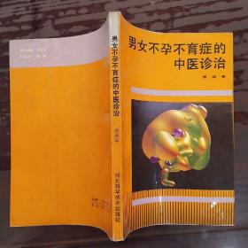 男女不孕不育症的中医诊治