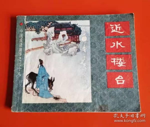 成语楼台什么_成语故事简笔画