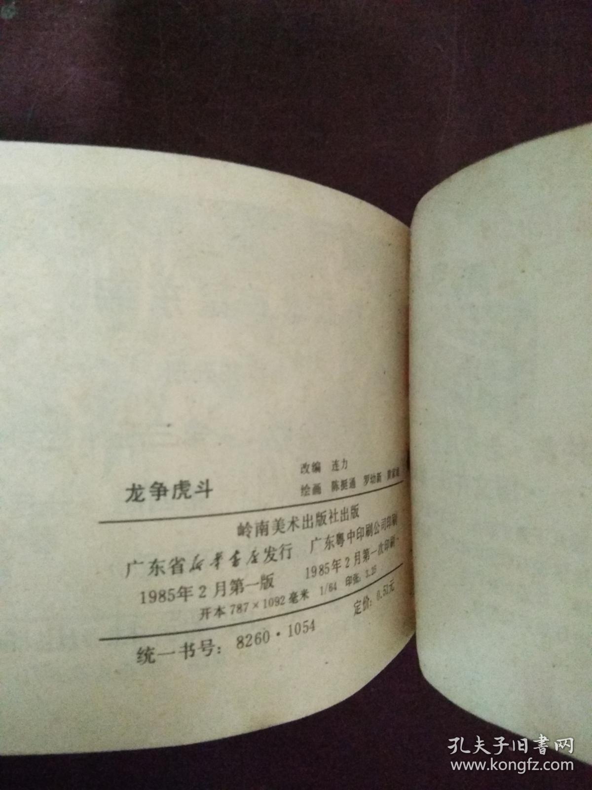 武术家霍东阁:龙争虎斗(连环画)