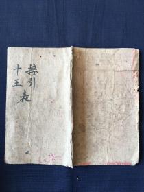 0620 手抄本《接引十王表 内容完整一册全