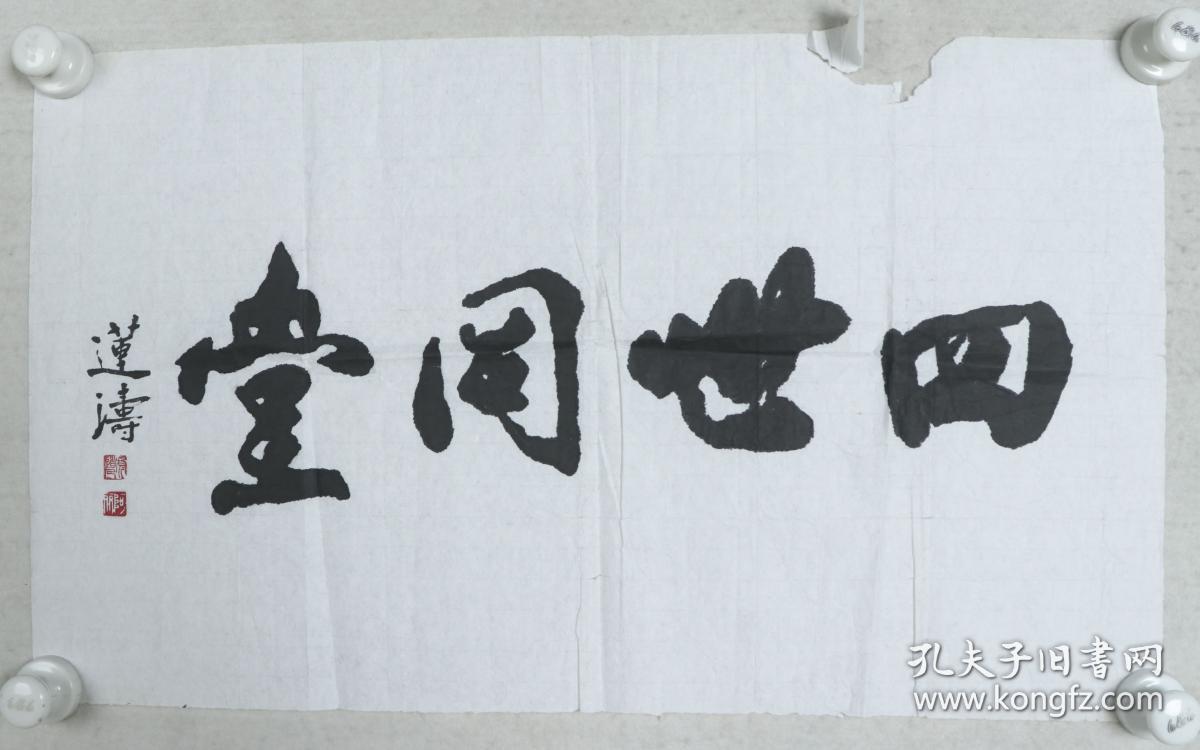 著名画家原上海文史馆馆长江南猫王陈莲涛书法作品四世同堂一幅纸本