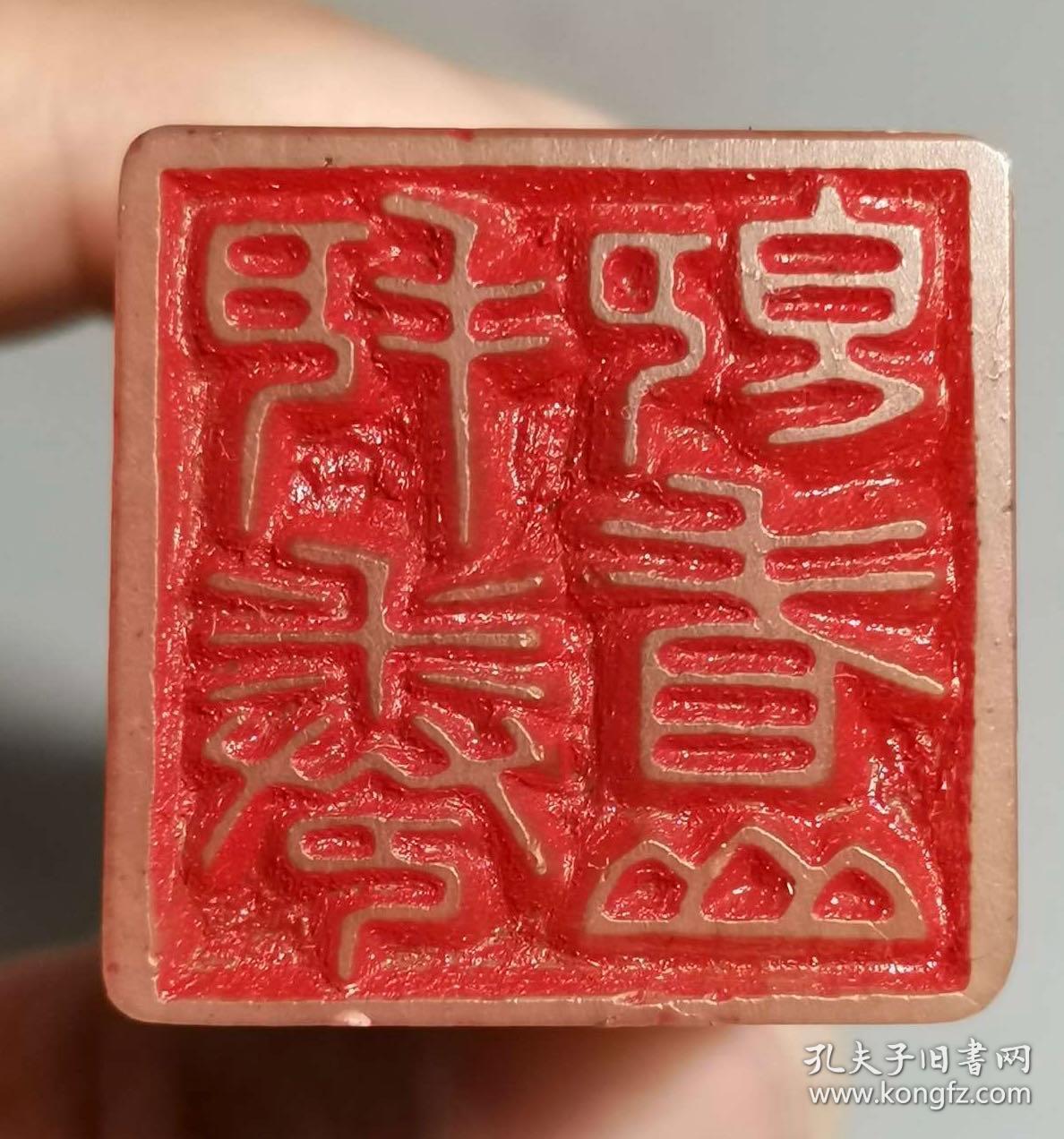 旧藏名家篆刻,兽纽阳文印章,寉田(林皋)款篆刻闲章,印章内容:"把卷即