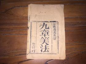 木刻算学教材,《九章算法》一册完整