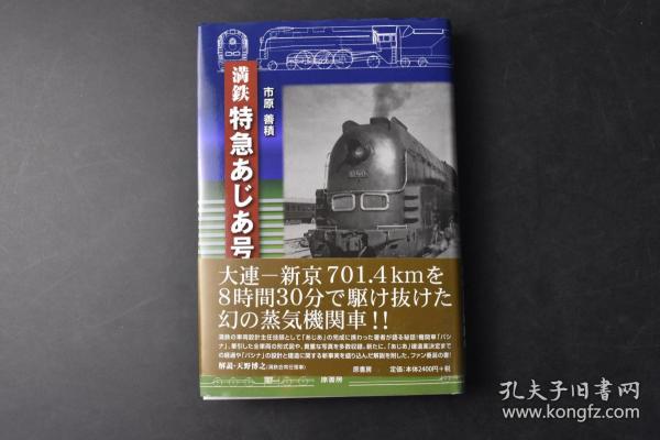 (丁0478)初版 侵华史料《満鉄 特急あじあ号》精装1册全 满铁创立前的
