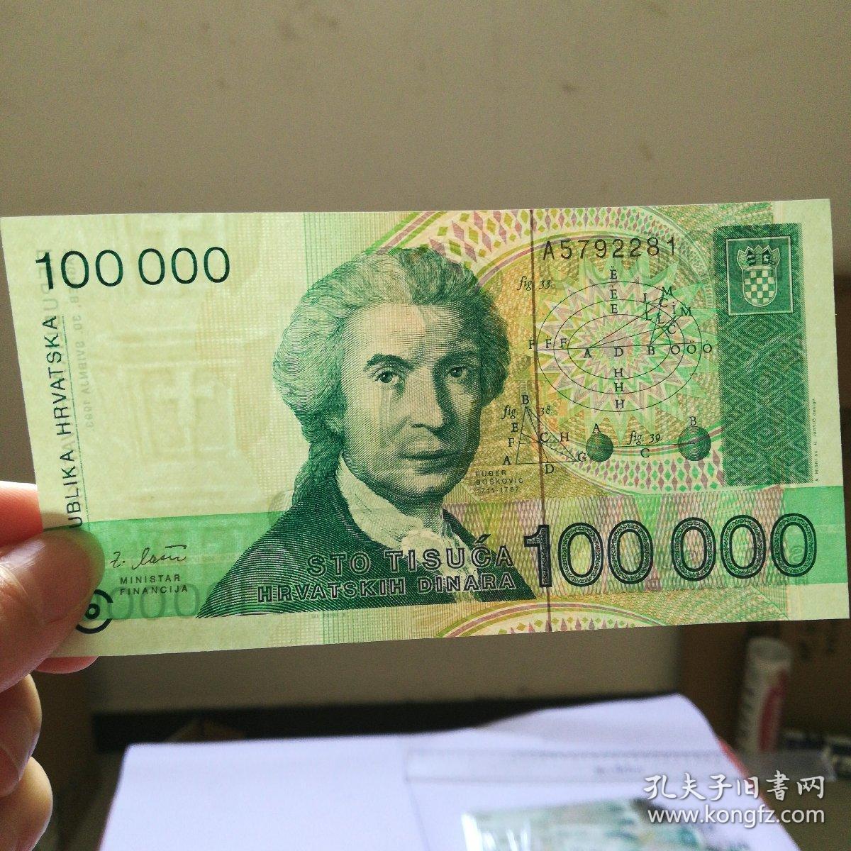 国外纸币1张 10万面值 克罗地亚 图案设计精美漂亮 雕刻版印刷 凹凸感