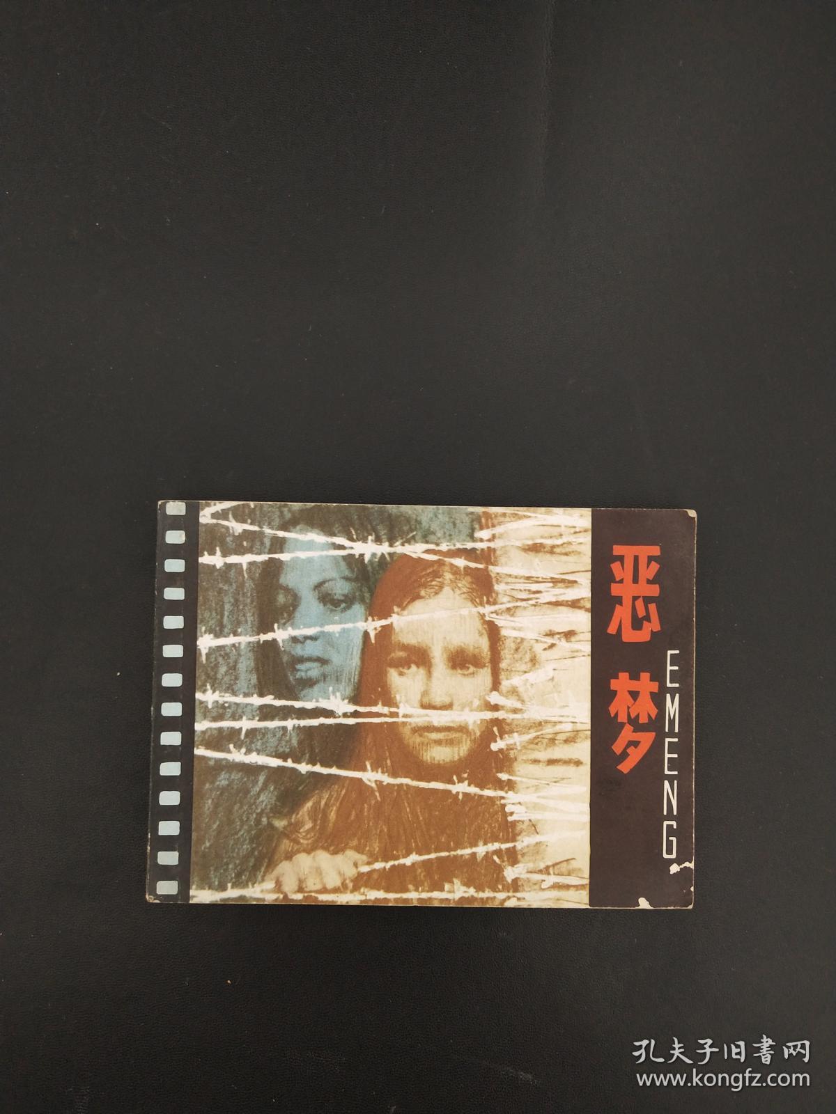 连环画：恶梦 （前面被撕1页）