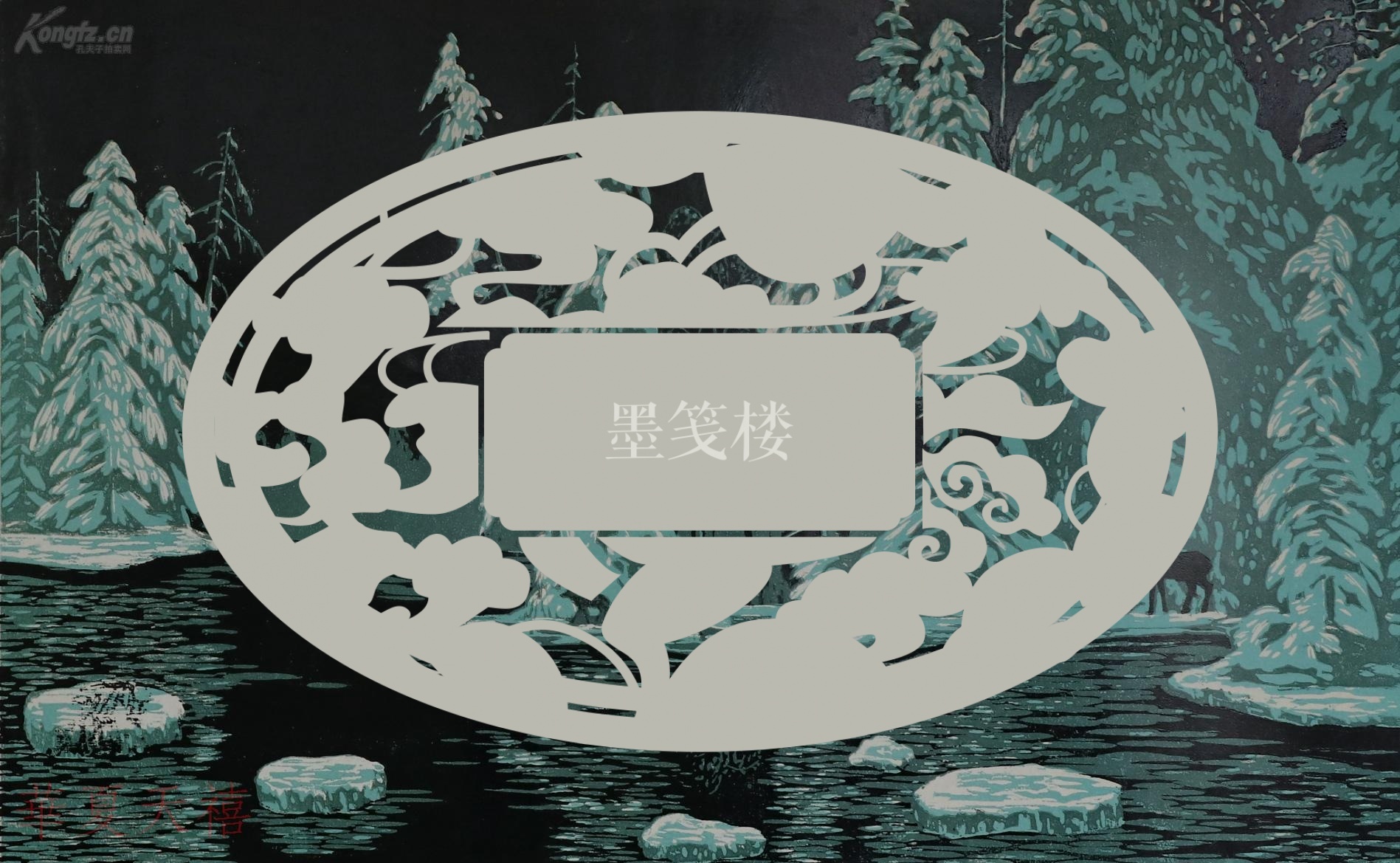 著名版画家谢振禹2000年油印套色版画作品冬趣一幅尺寸4570cmhxtx
