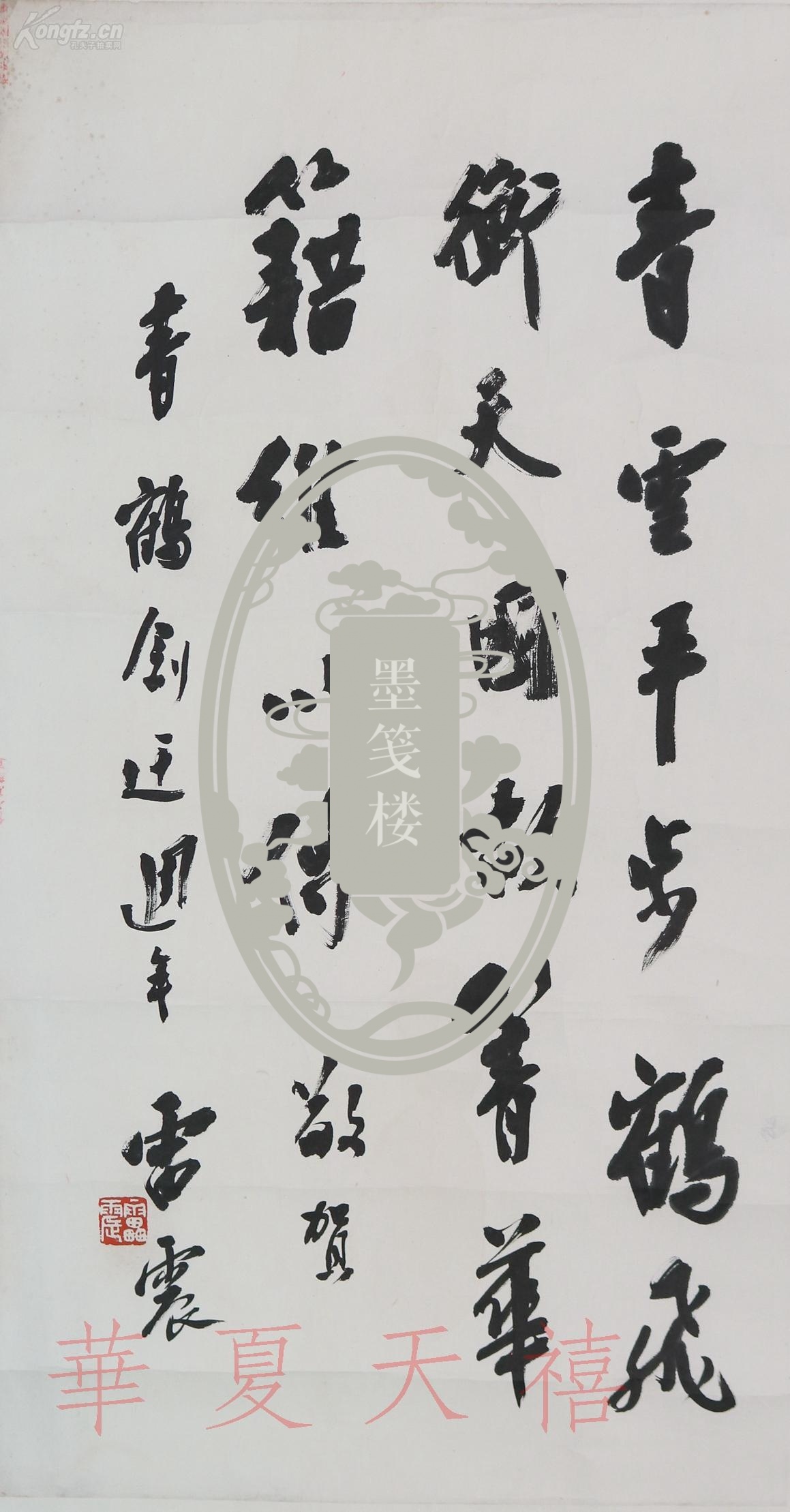 著名书法家,文化部中国书画研究院高级研究员 雷震 书法作品《青灵平