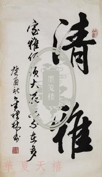 著名书法家,作家 金礼林 1993年 毛笔书法作品 "清雅"
