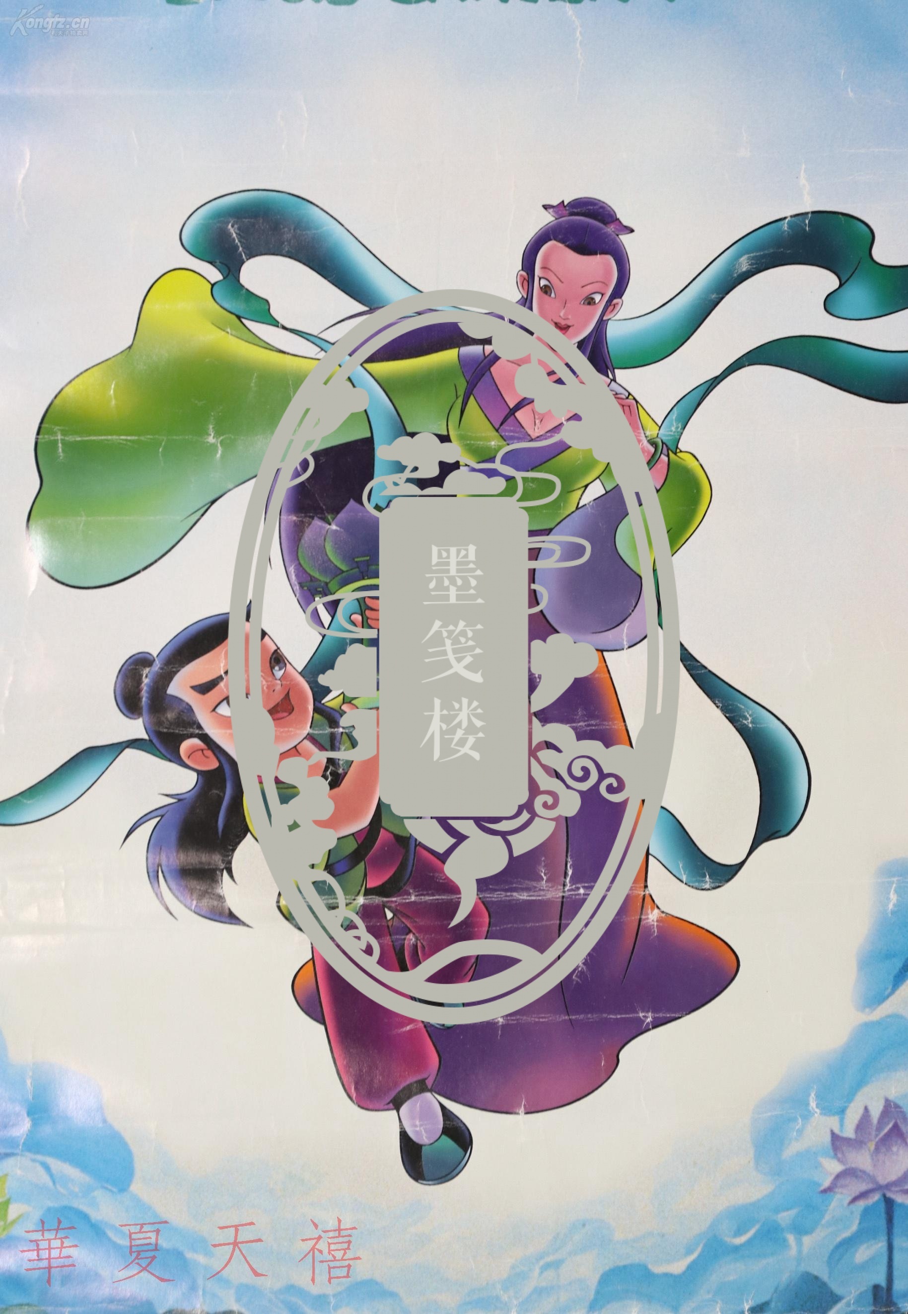 上海美术电影制片厂 动漫 动画剧片 动画巨片《宝莲灯》海报印样 一张