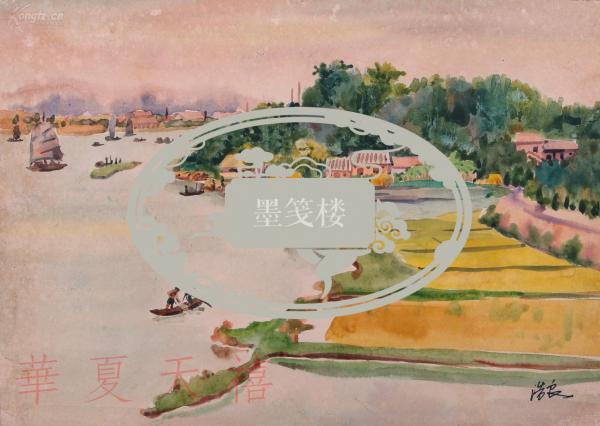 著名美术家 黎浩良 水彩画作品"水田江畔"一幅(尺寸