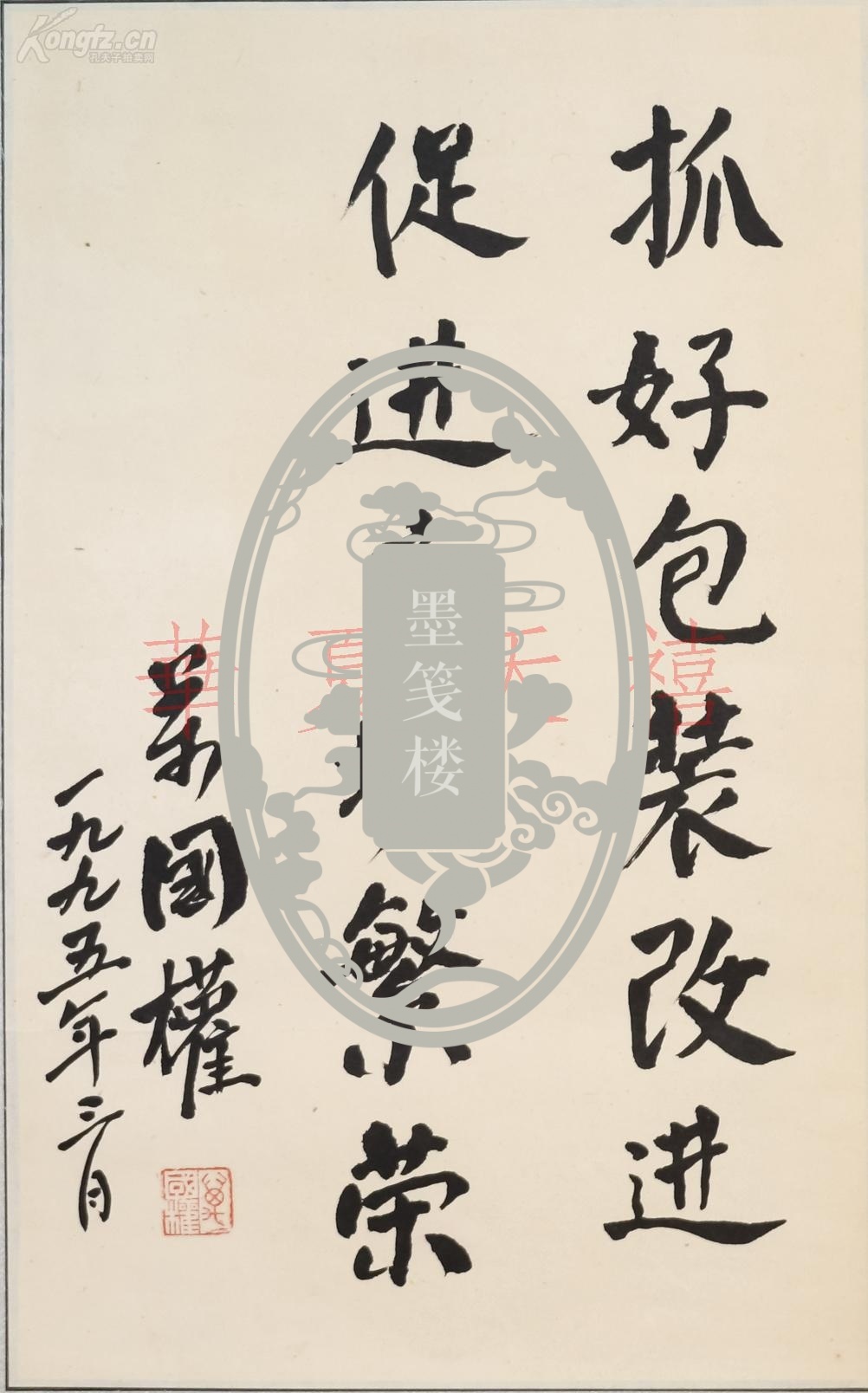 原政*协副主席、中国和平统一促进会会长、中国民主建国会常务副主席 万国权 1995年书法《抓好包装改进 促进市场繁荣》一幅（纸本镜心，约1.4平尺，钤印：万国权）hxtx29702