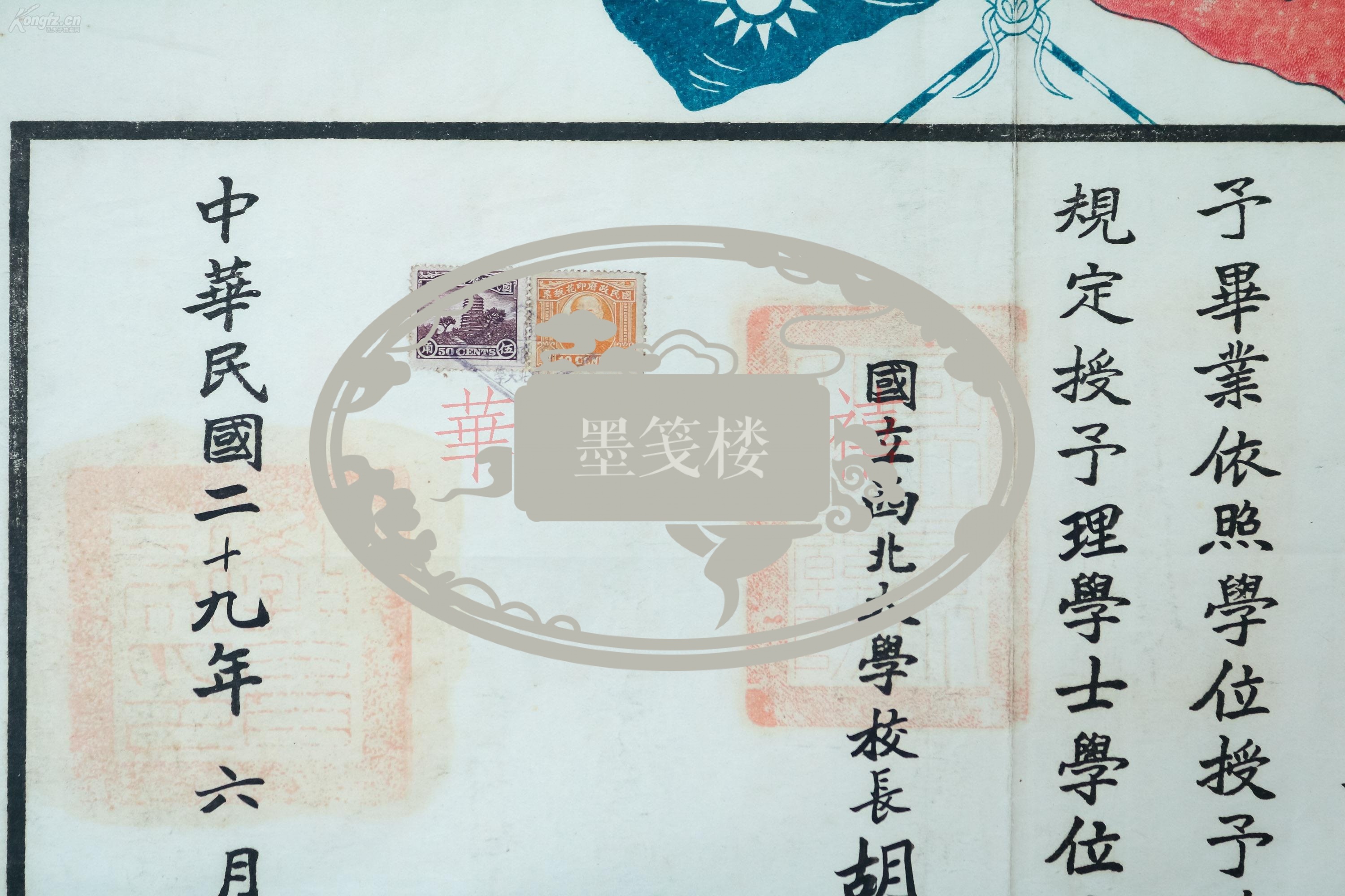 著名教育家 时任国立西北大学校长 胡庶华 1940年签发 该校毕业生