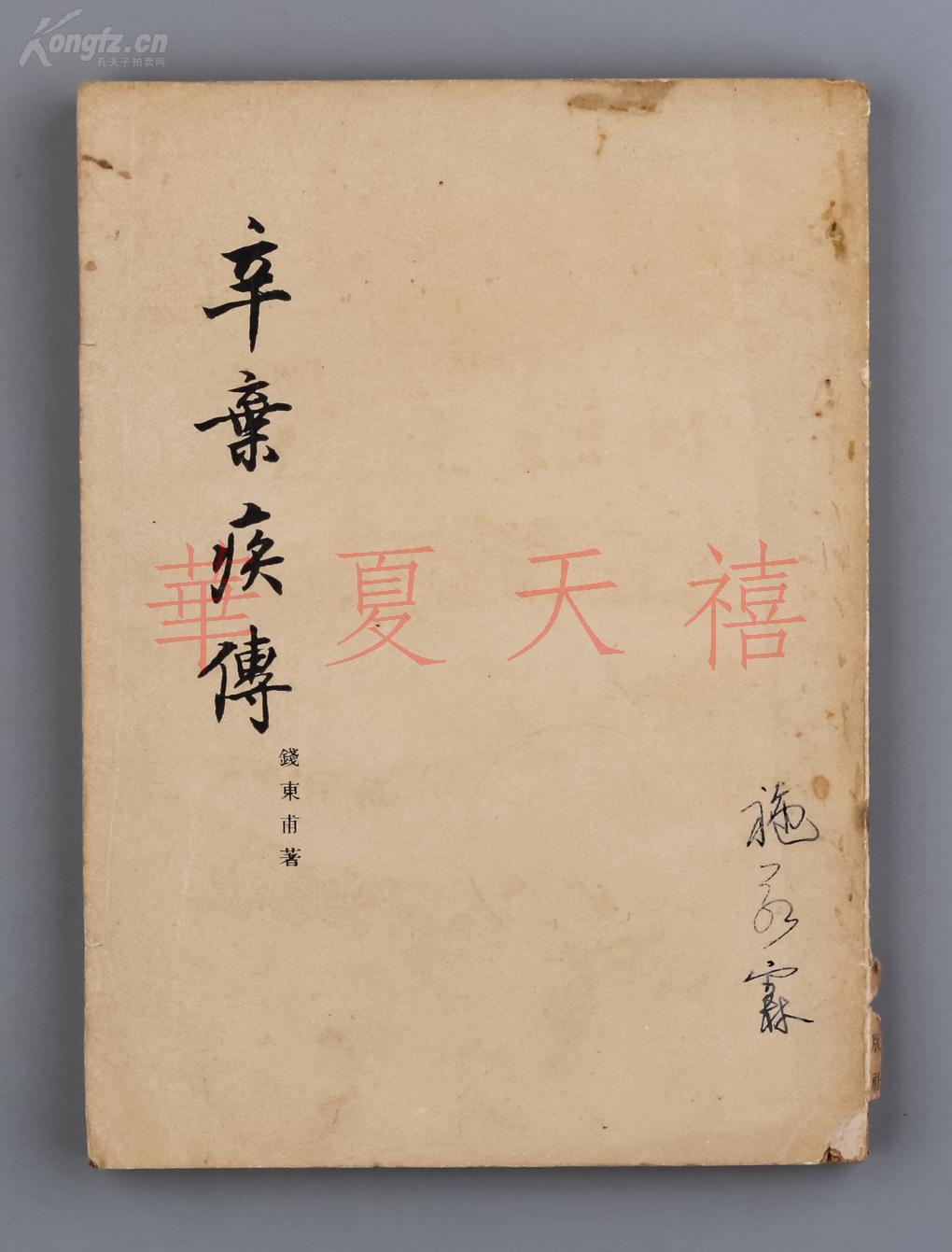 黄裳旧藏:1955年作家出版社出版 钱东甫著《辛弃疾传》一册(书名页有