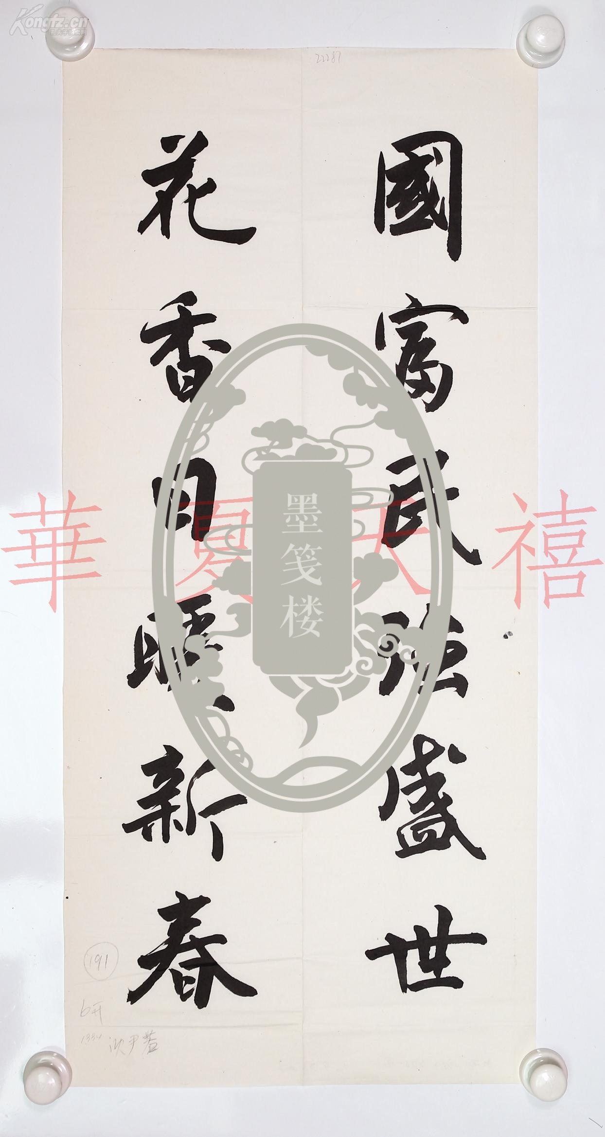 东方美术研究院客座教授 沈尹若 1994年 毛笔书法 "国富民强盛世 花香