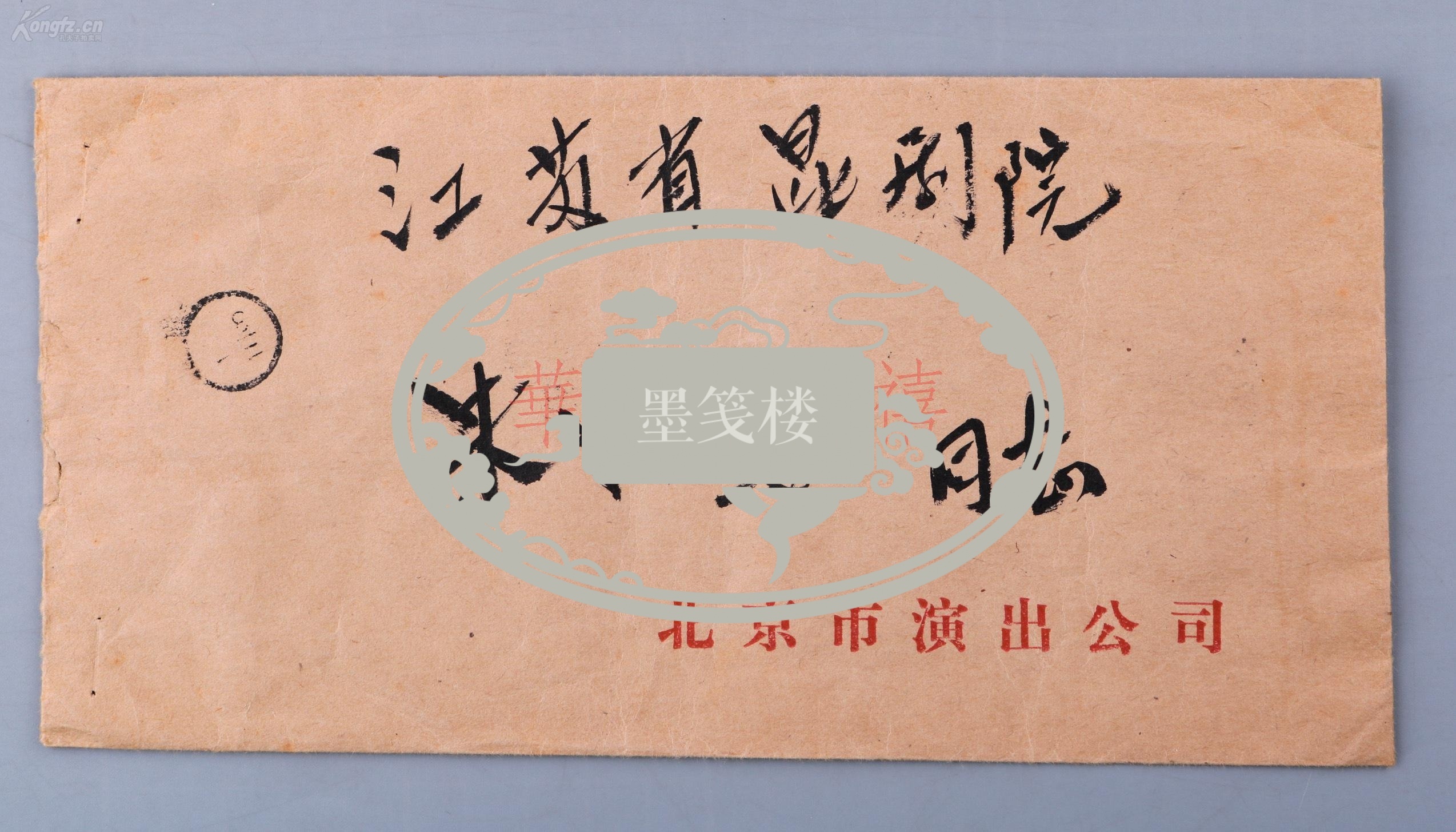 【图】刘庆棠夫人 孔力 致朱竹安 毛笔信札两通三页 附封(关于"昆剧院