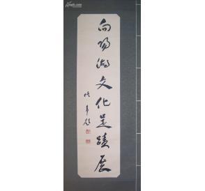 佟韦(中国书协副主席),29.4x112cm书法立轴