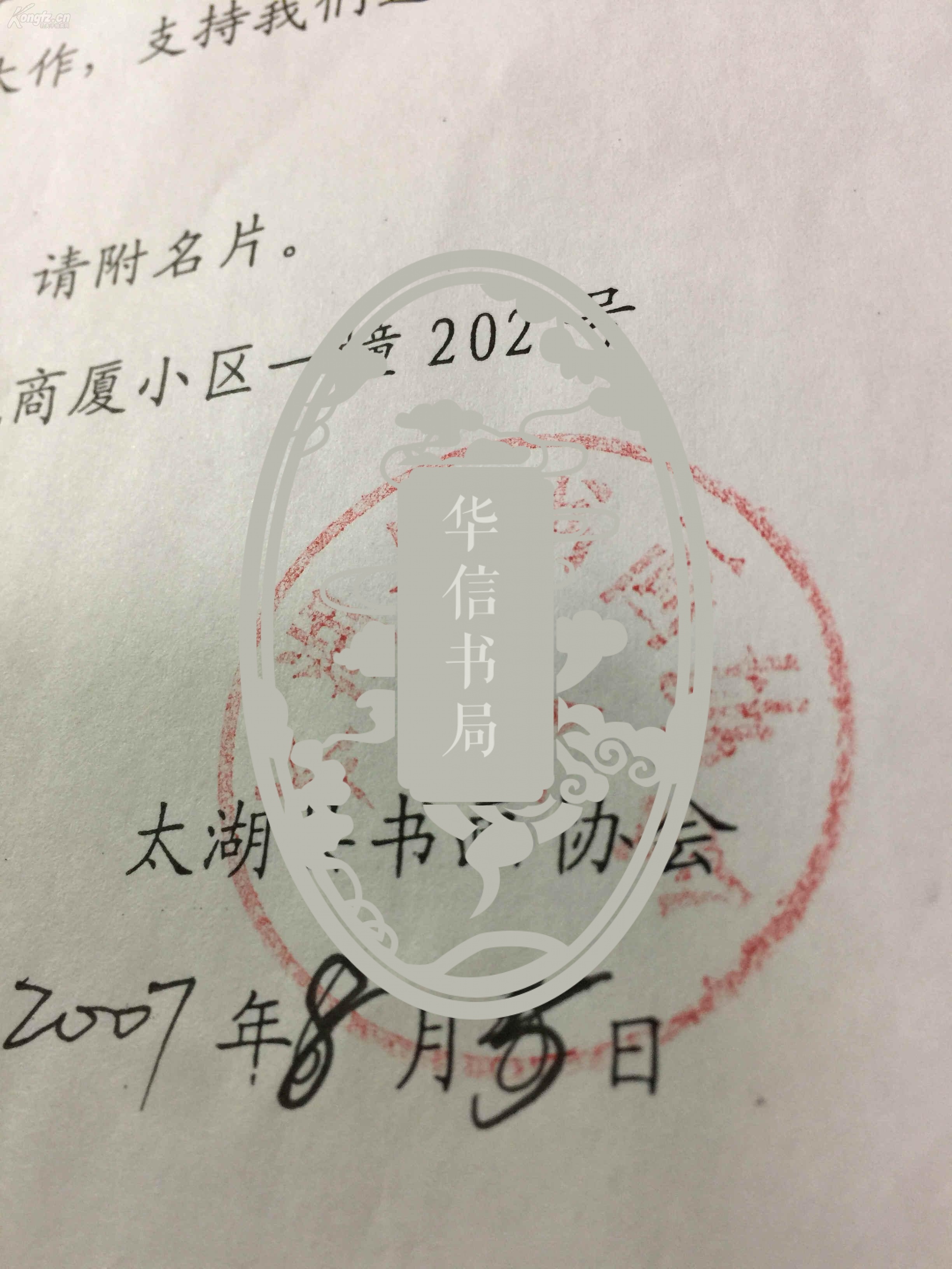 著名书法家致中央美院王-宏-建教授书信