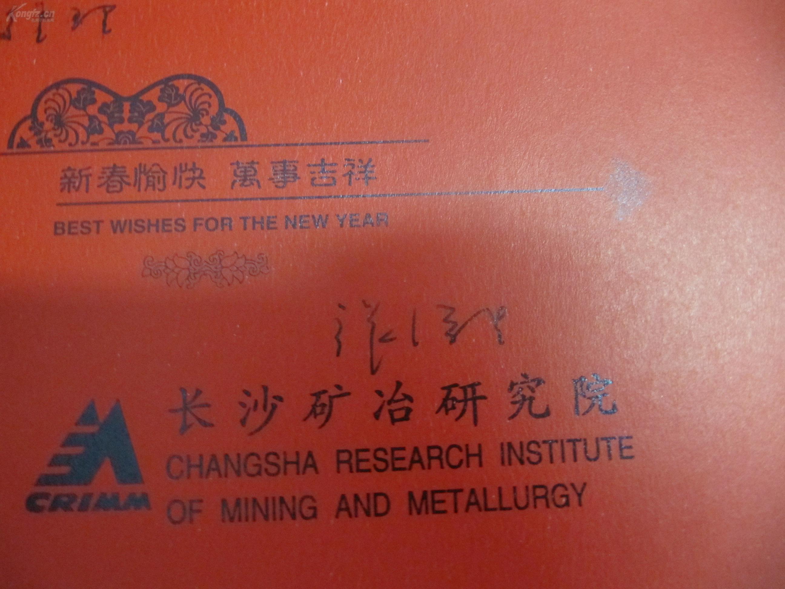 张德生 签名贺卡一张 致中国冶金科工集团