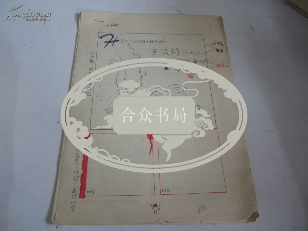 著名作家刘宪平手稿1份26页无法辨认的人已出版c082735
