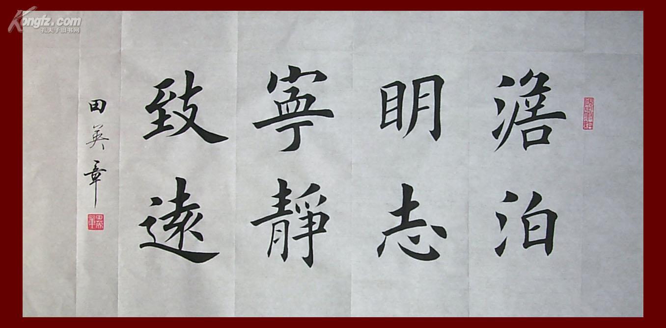 田英章书法,楷书【淡泊明志,宁静致远】(zt80) 拍品编号:5508163