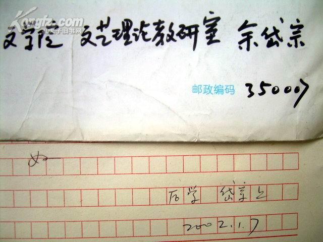【图"信札"一页(带封,余岱宗(福建师大文学院教授,拍品信息,网上