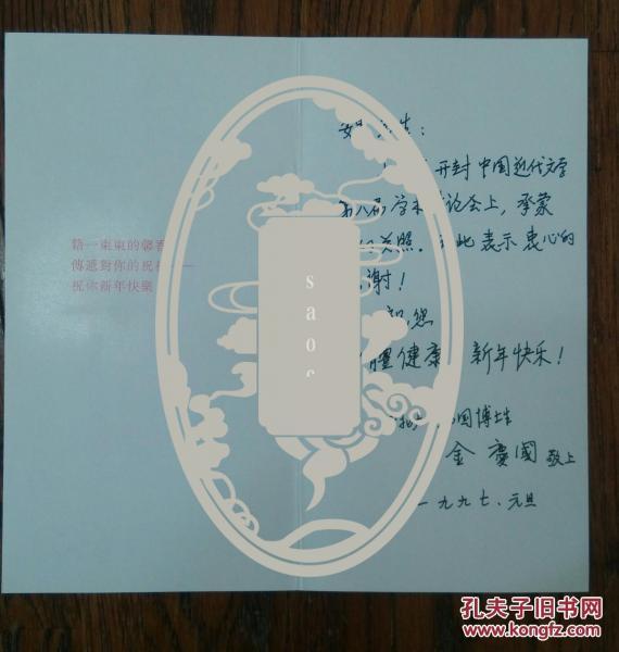 魏绍昌先生旧藏:金庆国 致 魏绍昌 贺卡一张