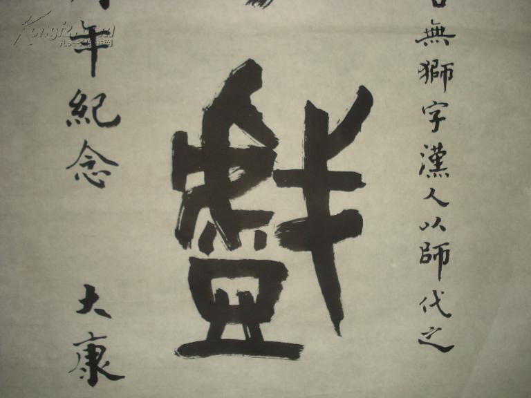 【图】中国著名书法家 篆刻家 大康(康殷 书写 书法一幅 功力深厚