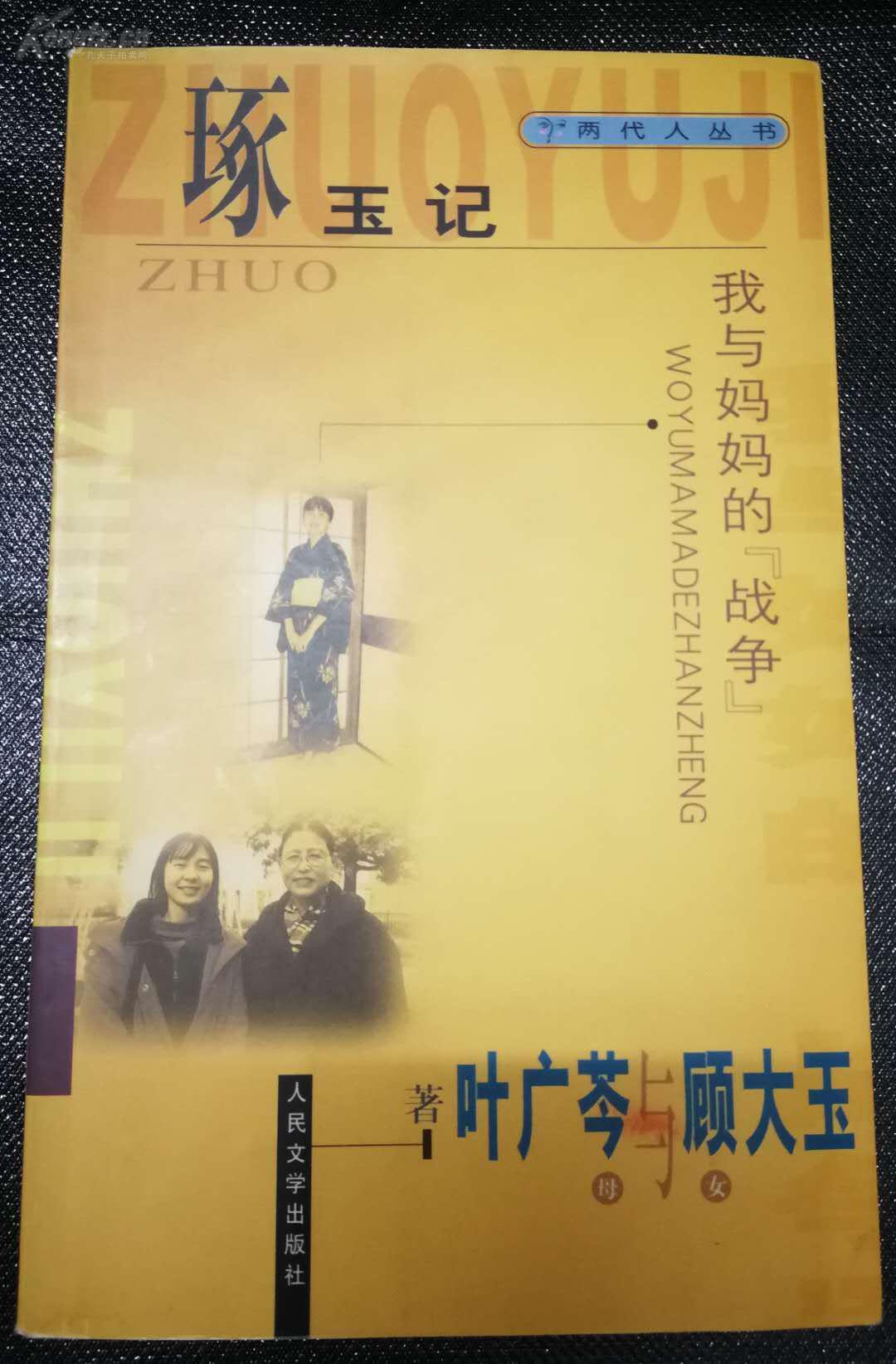 【图】著名作家叶广岑签名本《琢玉记》人民文学2001年一版一印,平装