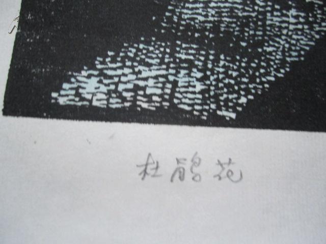 【图】杜鸿年套色木刻版画 杜鹃花,拍品信息,网上拍卖,拍卖图片,拍卖