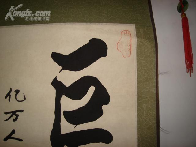 【图[书法]著名书法家王永海书法,得自本人,早期作品,绝对保真低拍