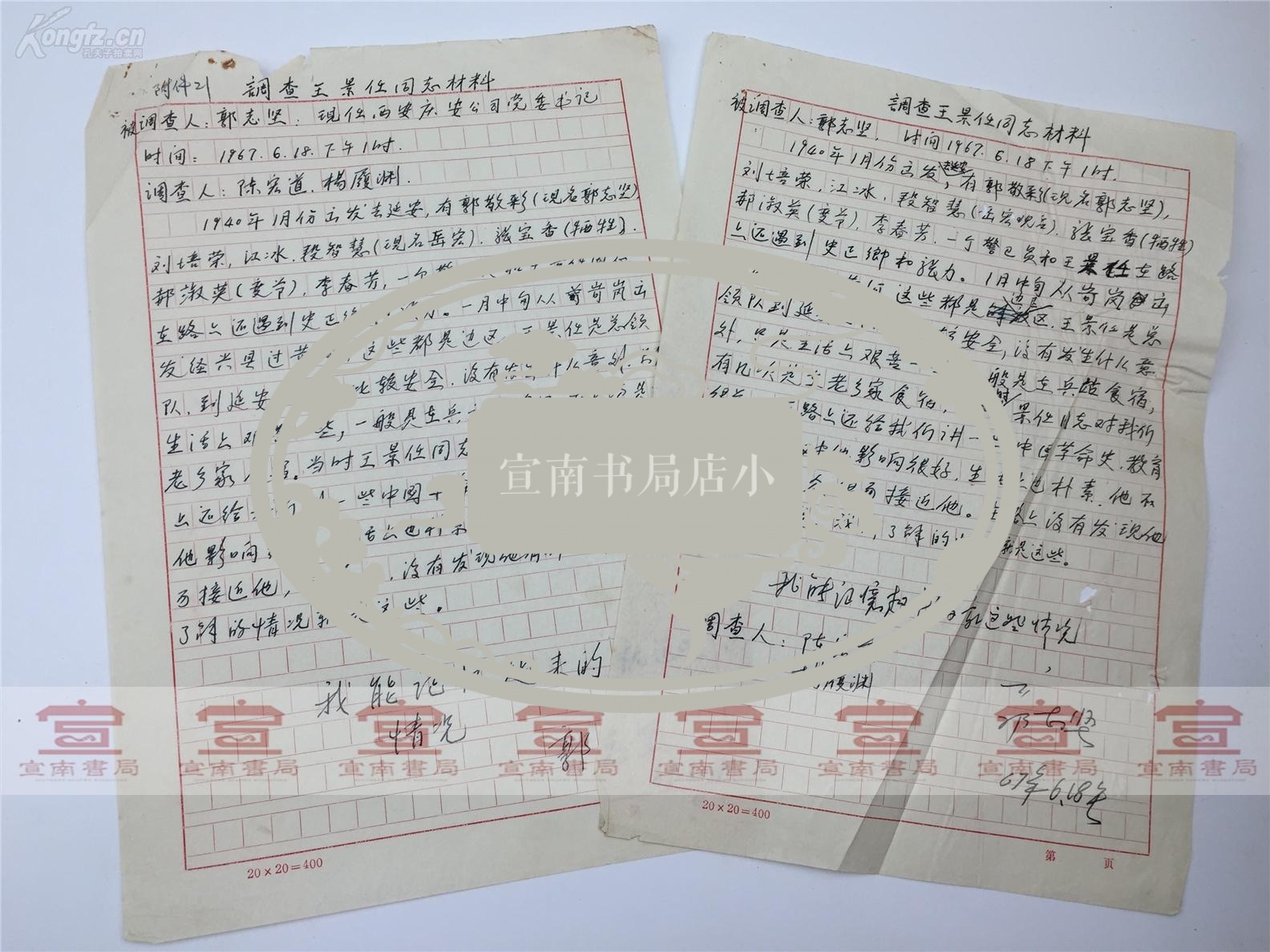 左联作家)旧藏:郭志坚、陈宏道文革时期