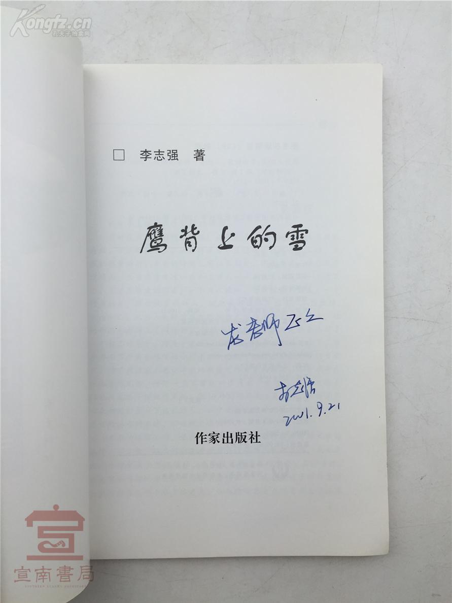 龙-汉山旧藏:李志强签名本《鹰背上的雪》【181015d 15】 拍品编号