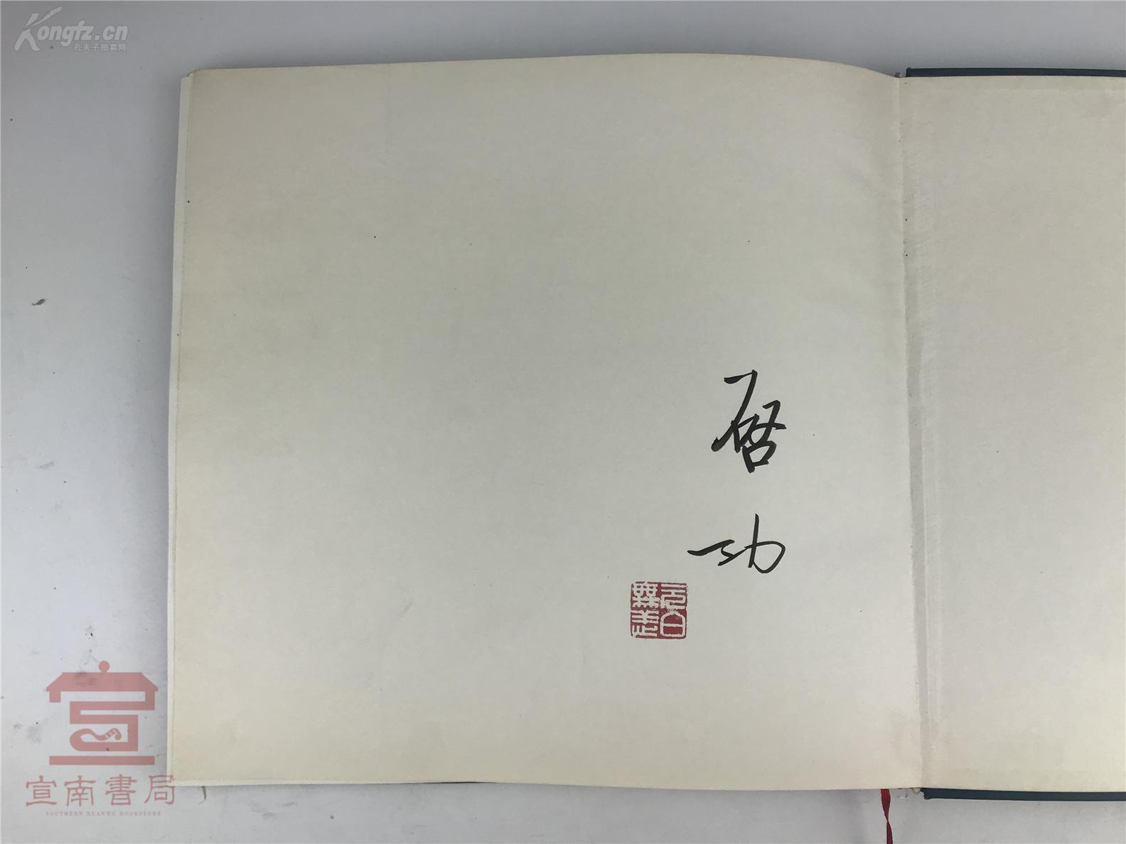 李准(茅盾文学奖获得者)孟志元等旧藏签名本专场(启功,刘绍棠,李季