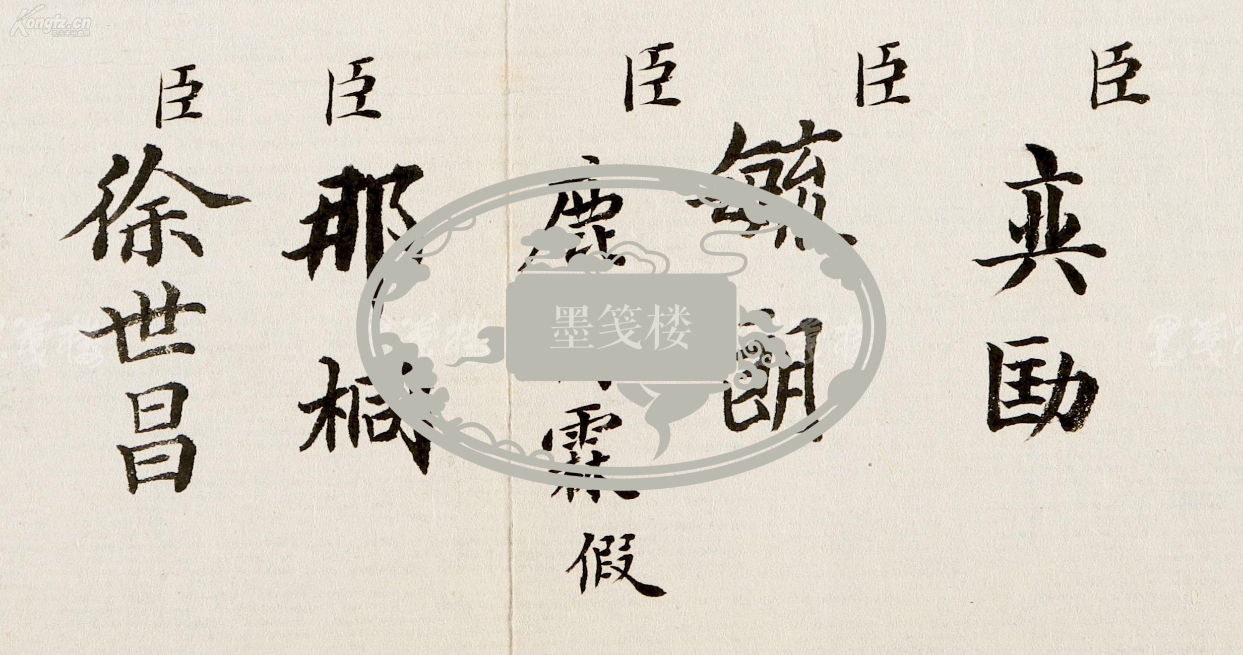 摄政王载沣旧藏清末军机大臣奕劻毓朗鹿传霖徐世昌叶赫那拉那桐亲笔