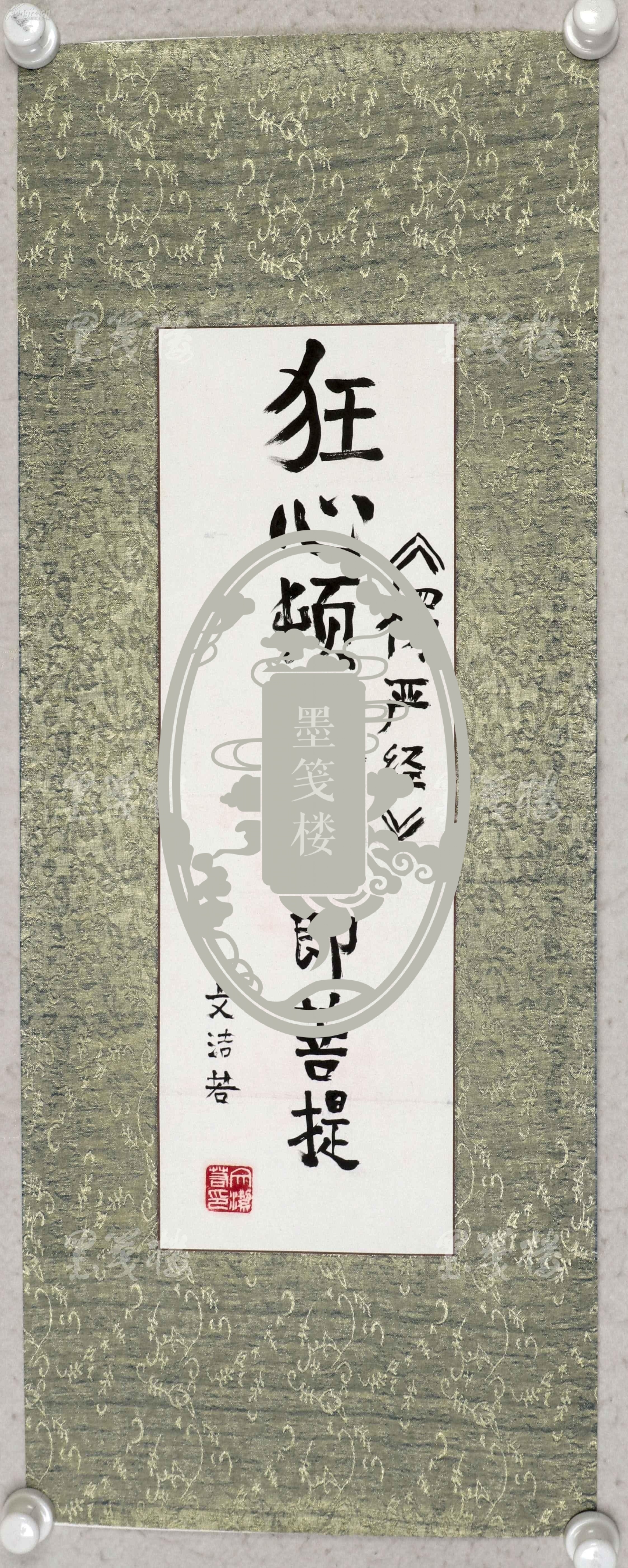 萧乾夫人,著名翻译家 文洁若 书法作品录楞严经《狂心顿歇 歇即菩-提