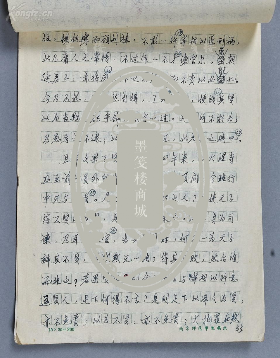 钟陵 手稿欧阳修《与高司谏书》二十三