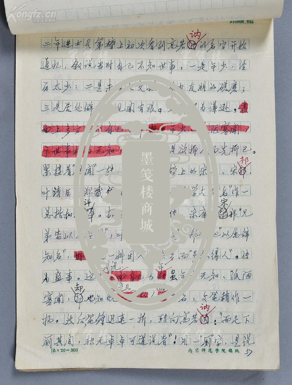 钟陵 手稿欧阳修《与高司谏书》二十三