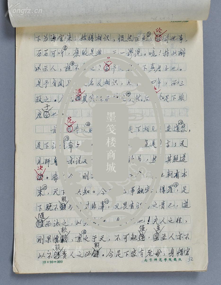 钟陵 手稿欧阳修《与高司谏书》二十三