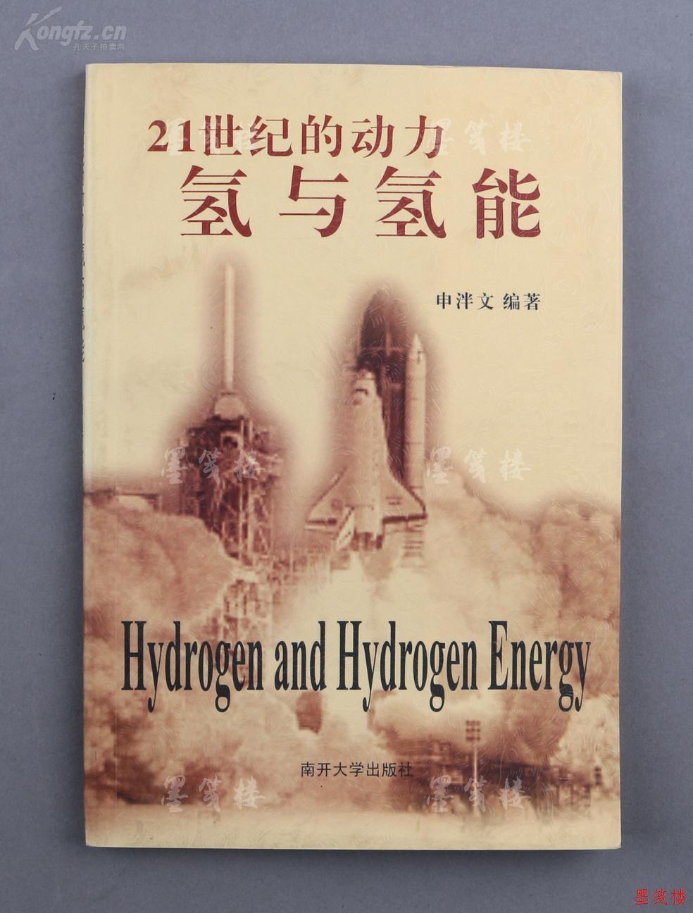 中科院院士,著名无机化学家和化学教育家 申泮文 2005年签赠本《21