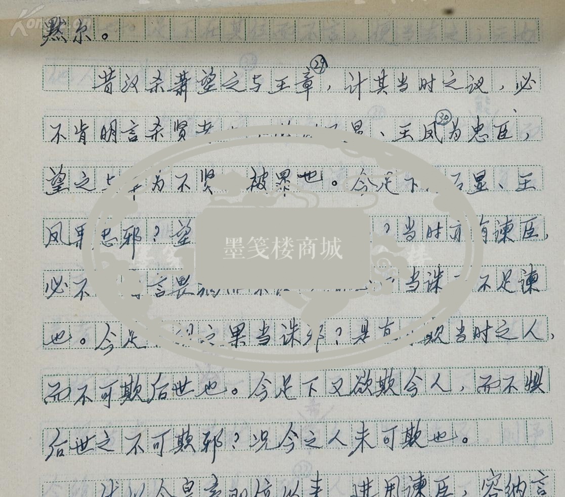 钟陵 手稿欧阳修《与高司谏书》二十三