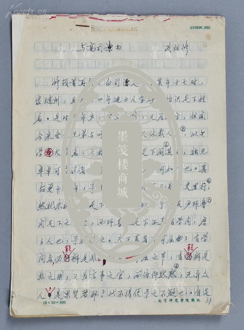 钟陵 手稿欧阳修《与高司谏书》二十三