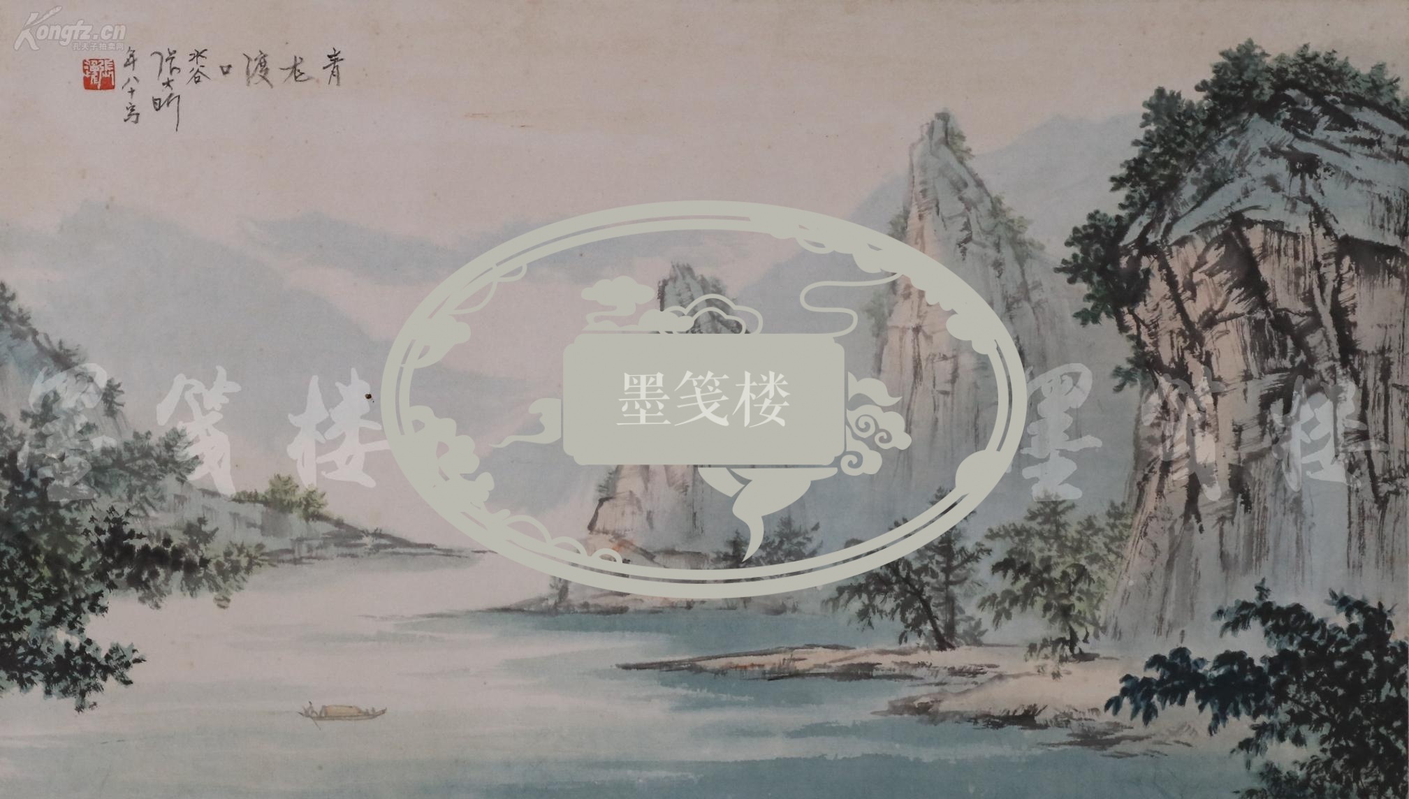 已超底价 著名海派画家 张大昕 1997年 水墨山水画作品《青龙渡口》一