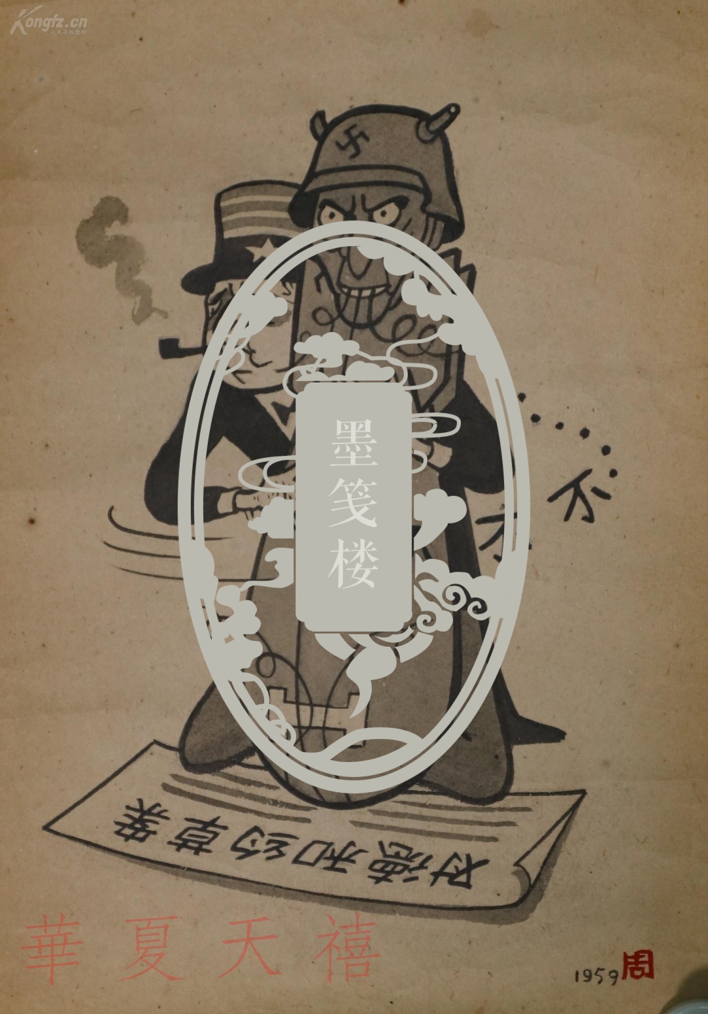 【拍卖专场】漫绘人生 - 周月泉,李滨声,金捷中,漫画