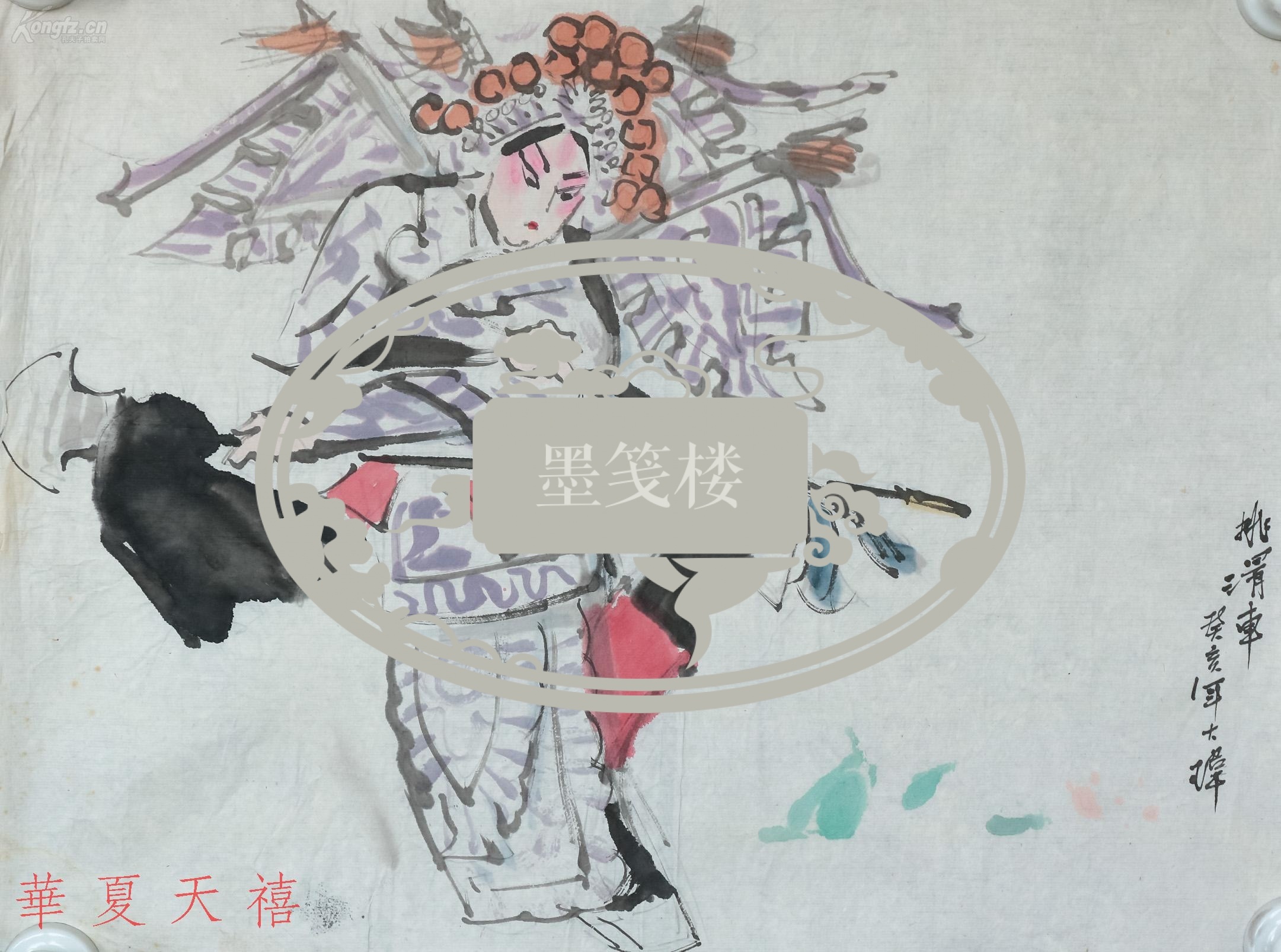 著名画家,邮票设计家 李大玮1983年写意国画《挑滑车》一幅(约1.