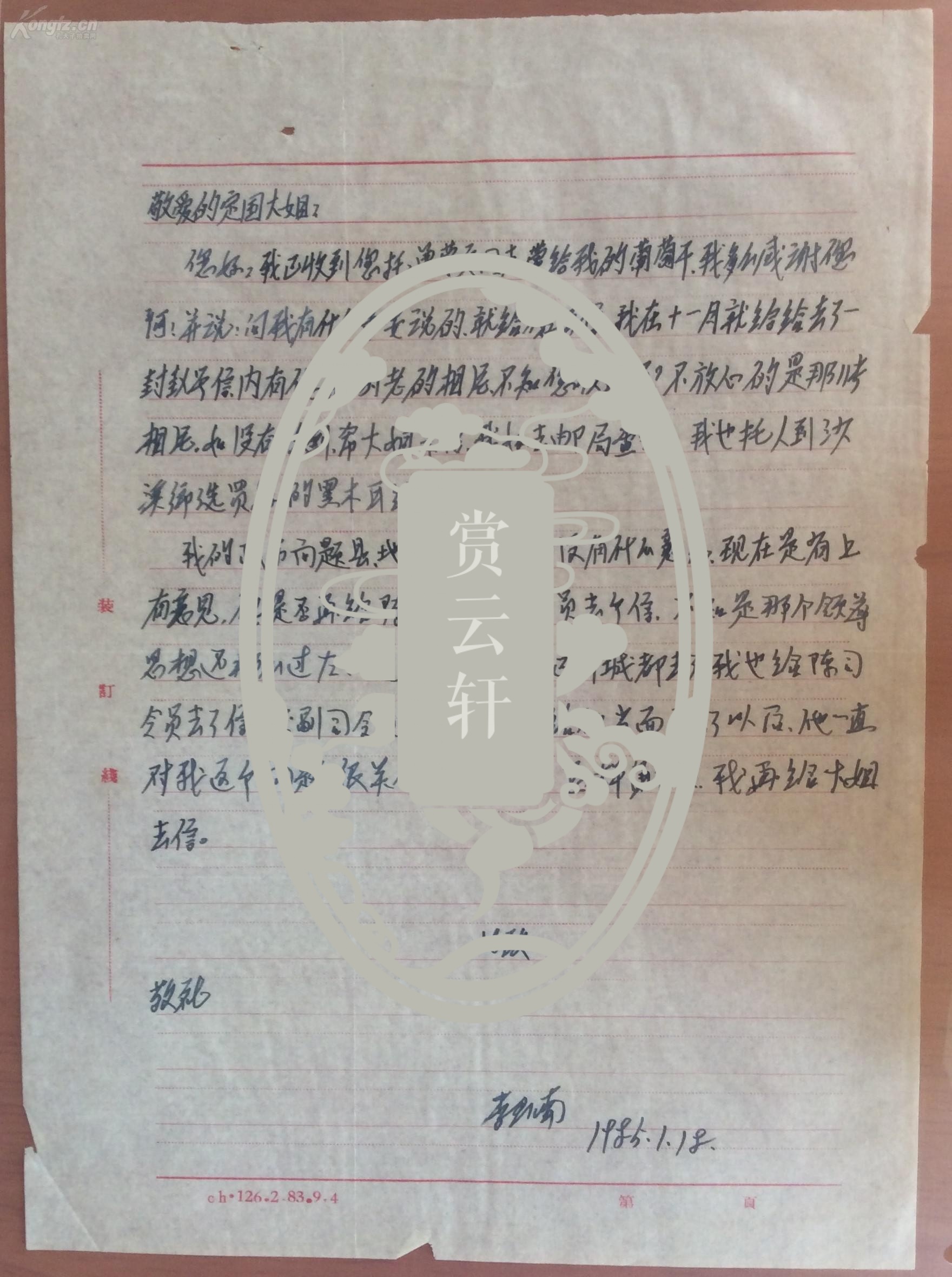 已超底价 16岁已是川陕少共妇女部长和少年先锋队总指挥"李玉南" 致王