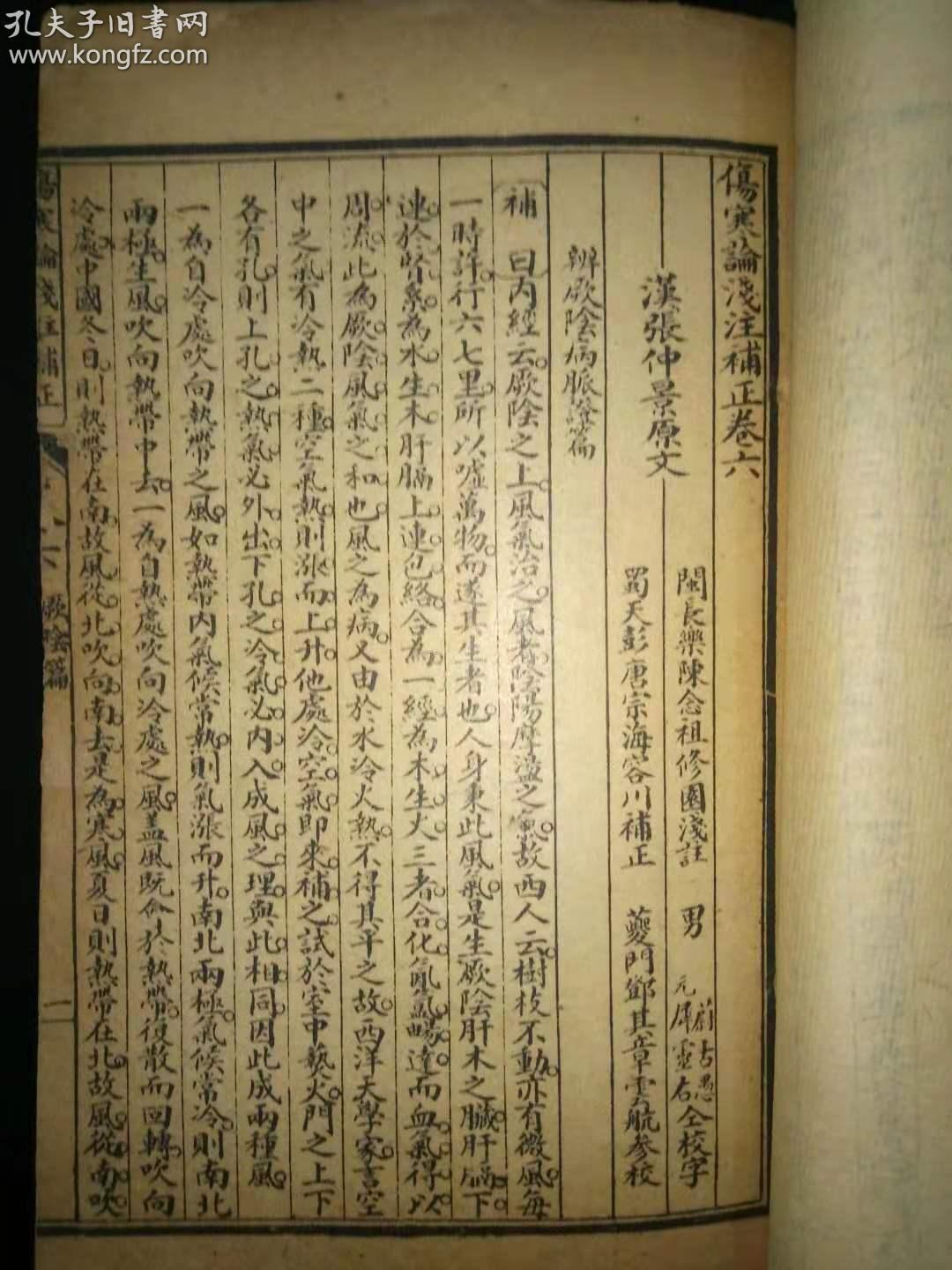 伤寒论浅注补正】卷五(7页起后缺),卷六(全),卷七(后缺),汉张仲景原文
