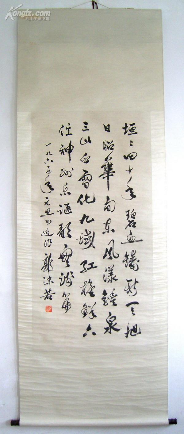 家,古文字学家)郭沫若《1965年元旦毛笔手写行草书法》绫布旧裱立轴