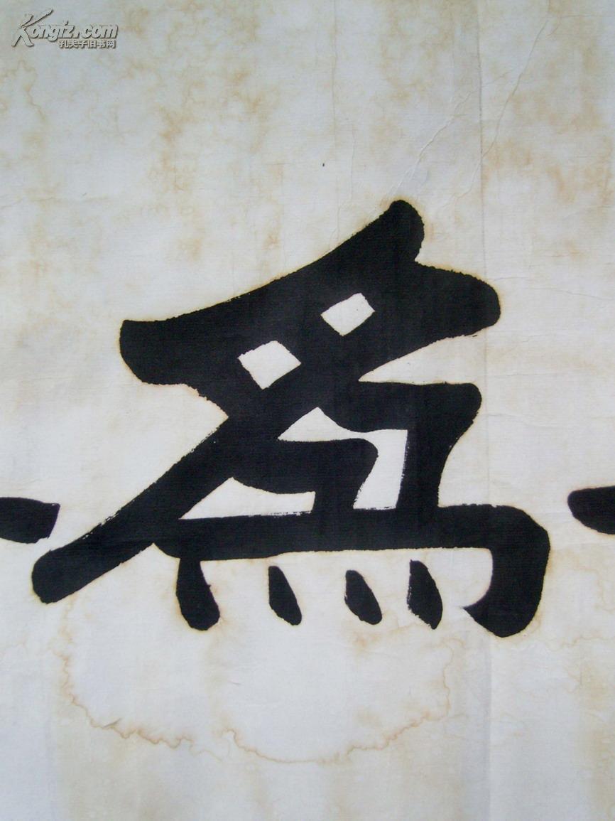 《毛笔手写隶书书法·善为寿相》绫布原装旧裱横批