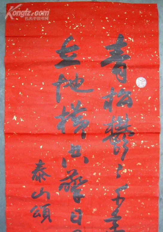 书法大师)欧阳中石《毛笔手写书法·泰山颂》红色洒金宣纸旧片